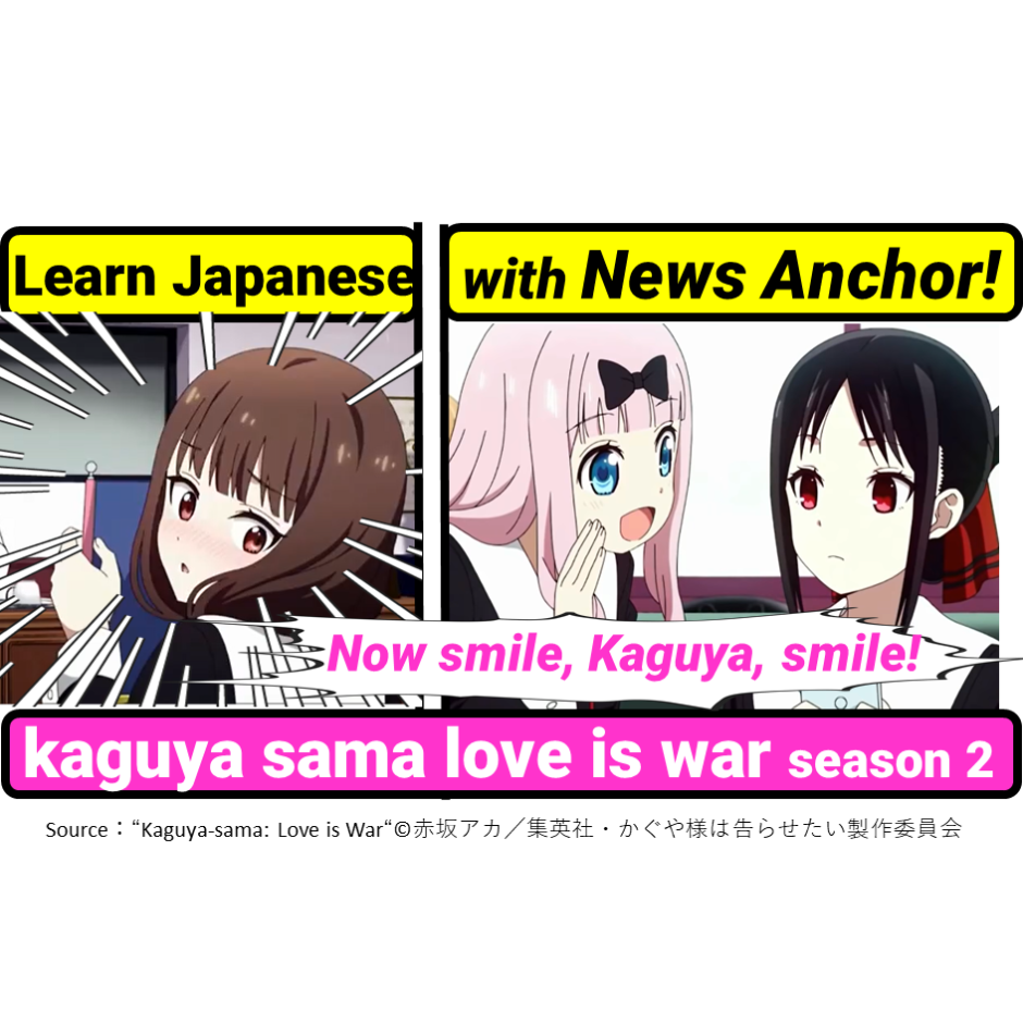 Kaguya Sama Love Is War Season 2 Episode12 Quote Chika Miko Now Smile Kaguya Smile Learn Japanese Through Anime With Anchor Turned Japanese Language Teacher Anime Quotes Anime Quotes Learn Japanese Through Anime With Anchor Turned