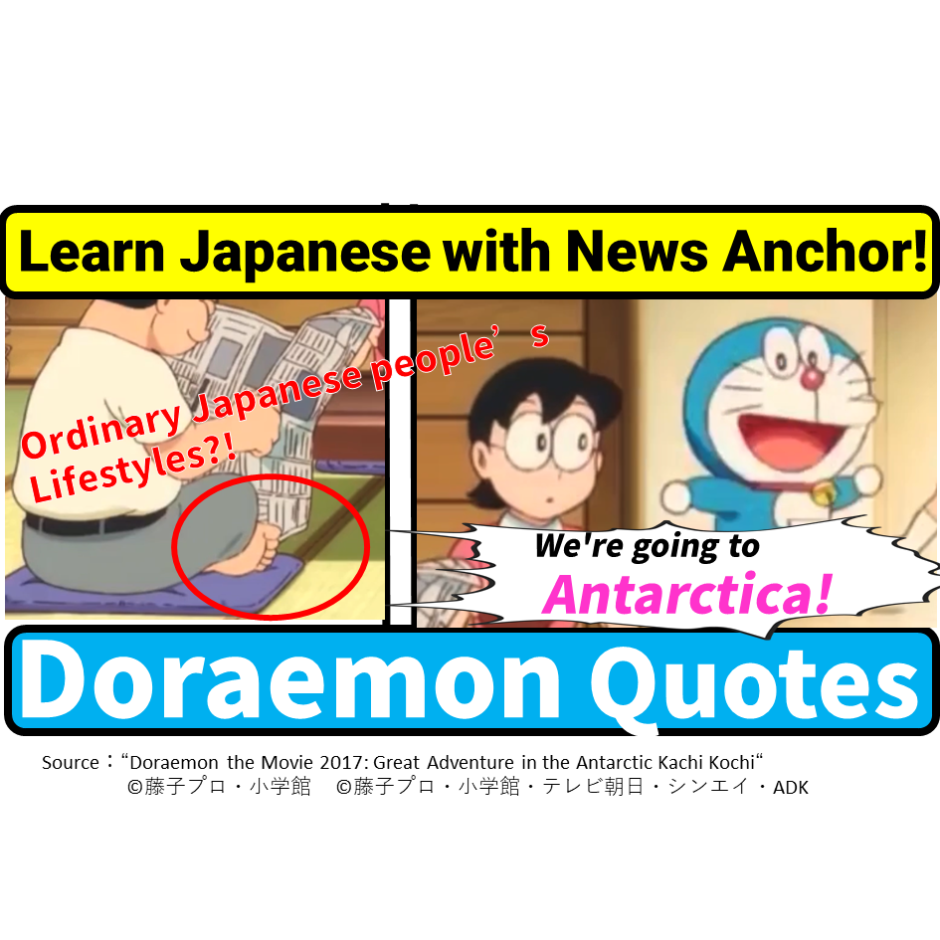 Draemon The Movie Quote Draemon We Re Going To Antarctica Learn Japanese Through Anime With Anchor Turned Japanese Language Teacher Anime Quotes Anime Quotes Learn Japanese Through Anime With Anchor Turned Japanese Language Teacher