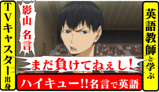 ハイキュー の記事一覧 アニメ名言で英語 Tv国際キャスター出身の英語教師と学ぶ 英語リスニング 英語 口の筋トレ