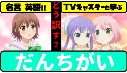 だんちがい の記事一覧 アニメ名言で英語 Tv国際キャスター出身の英語教師と学ぶ 英語リスニング 英語 口の筋トレ