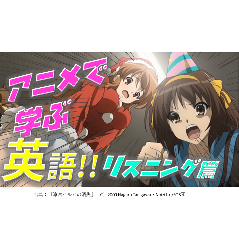 涼宮ハルヒの消失 名言 涼宮ハルヒ 夢は信じるところから始めないといけないのよ そうでないと叶うものも叶わなくなるからね Tv国際キャスター出身の英語教師と学ぶ 英語リスニング 口の筋トレ アニメ名言で英語 Tv国際キャスター出身の英語教師と学ぶ