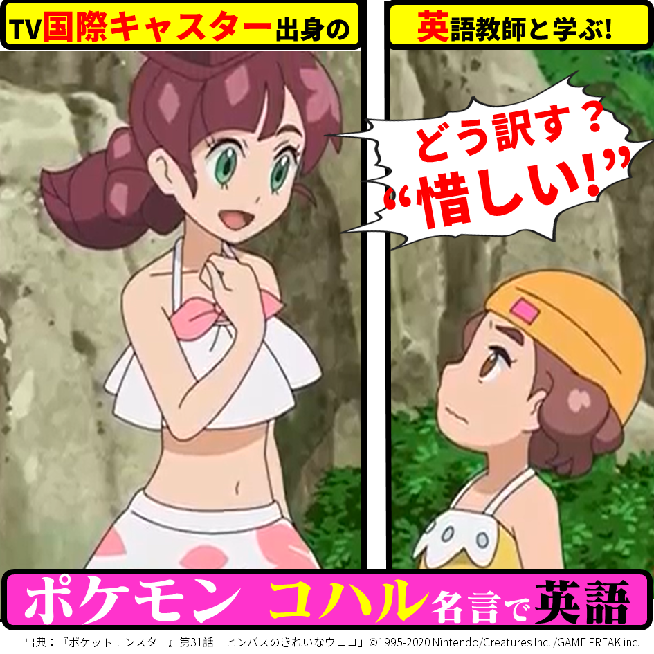 ポケモン 名言 コハル 惜しい Tv国際キャスター出身教師と学ぶアニメ名言で英語 英語リスニング 口の筋トレ 第31話ヒンバスのきれいなウロコ アニメ名言で英語 Tv国際キャスター出身の英語教師と学ぶ 英語リスニング 英語 口の筋トレ