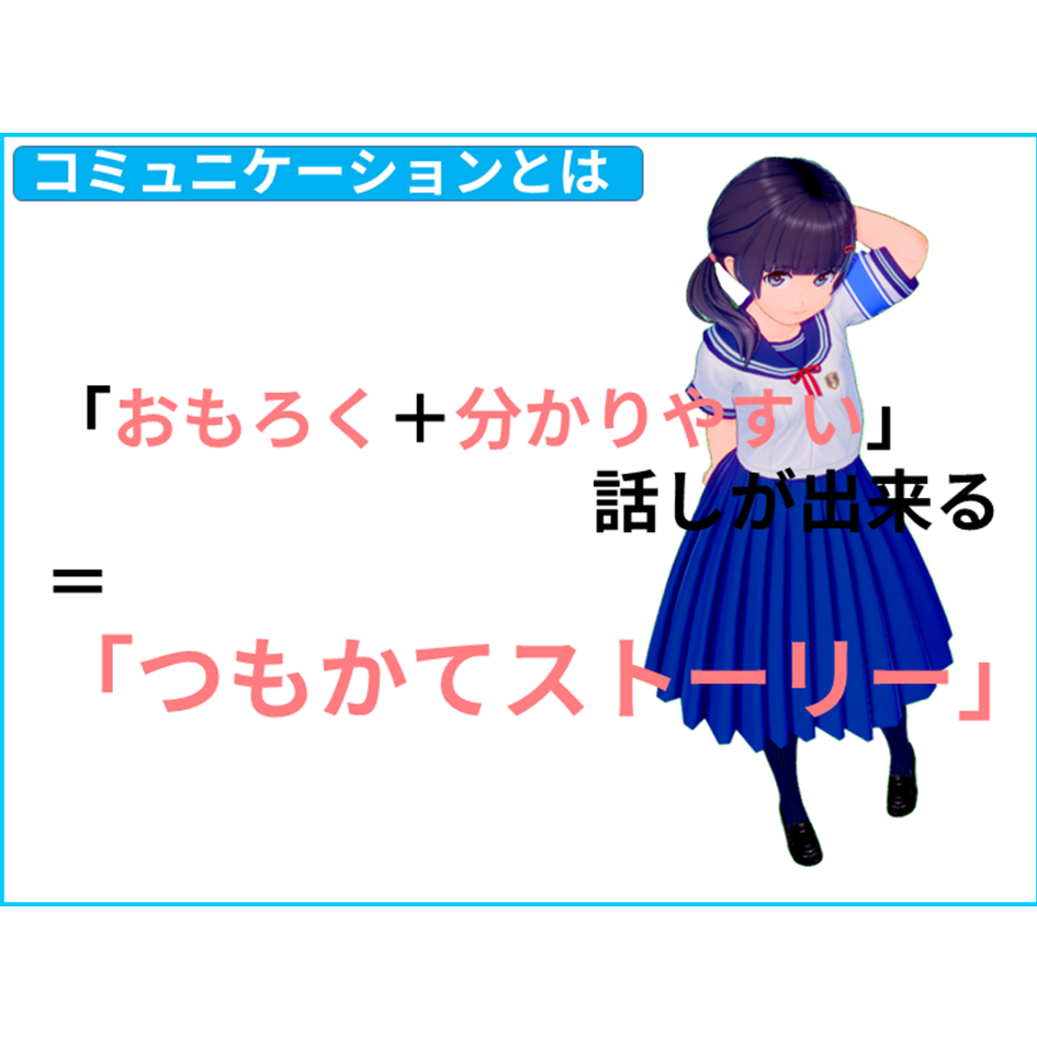 【国語とは】「おもろく+分かりやすい」話しが出来る=「つもかてストーリー」 【全教科偏差値・仕事力・人間関係UPの勉強法・仕事術】【国語力 ...