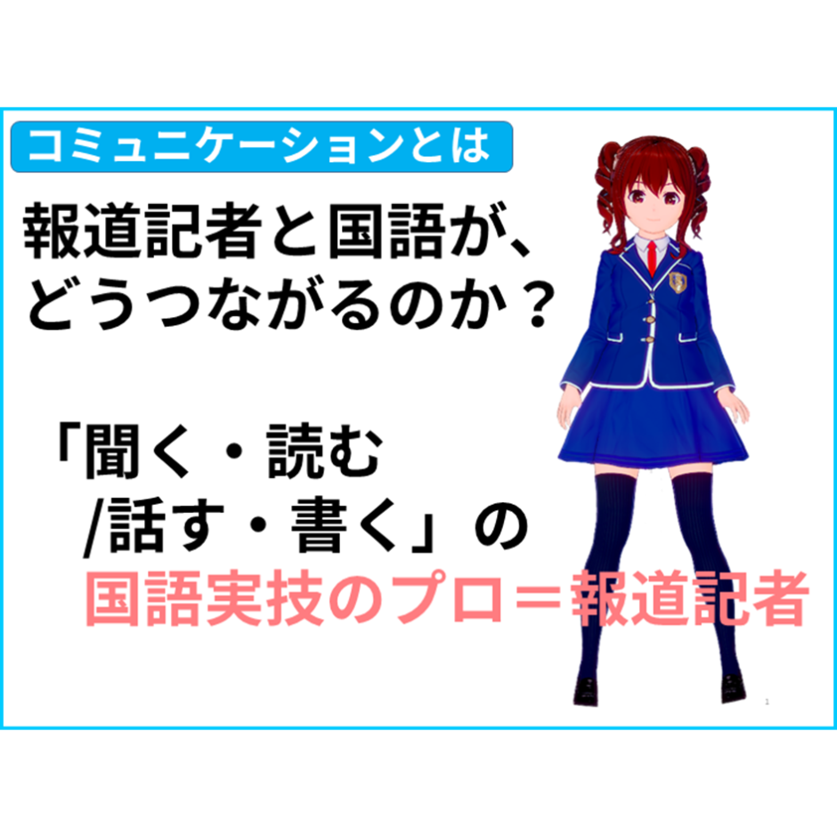 【国語とは】報道記者と国語が、どうつながるのか?「聞く・読む/話す・書く」の国語実技のプロ=報道記者 【全教科偏差値・仕事力・人間関係UPの ...