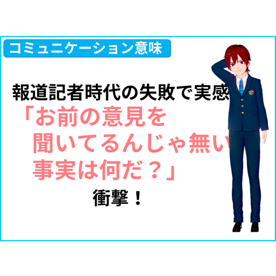 【国語 意味】報道記者時代の失敗で実感。「お前の意見を聞いてるんじゃ無い。事実は何だ？」衝撃！　【全教科偏差値・仕事力・人間関係UPの勉強法・仕事術】【国語力筋トレ（読解力・コミュ力・リーダーシップ向上）】きしゃこく学院　①－１ー２