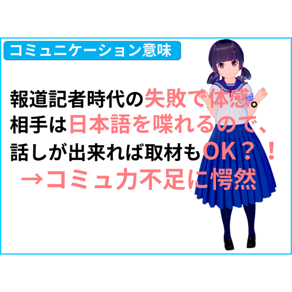 【国語 意味】国語を勉強する意味は、報道記者時代の失敗で体感。相手は日本語を喋れるので、話しが出来れば取材もOK？！国語力不足に愕然　【全教科偏差値・仕事力・人間関係UPの勉強法・仕事術】【国語力筋トレ（読解力・コミュ力・リーダーシップ向上）】きしゃこく学院　①－１ー１