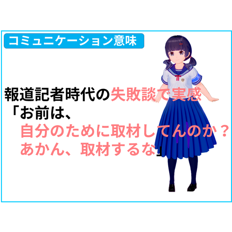 【国語 意味】報道記者時代の失敗談で実感。「お前は、自分のために取材してんのか？　あかん、取材するな」　【全教科偏差値・仕事力・人間関係UPの勉強法・仕事術】【国語力筋トレ（読解力・コミュ力・リーダーシップ向上）】きしゃこく学院　①－１ー６－２