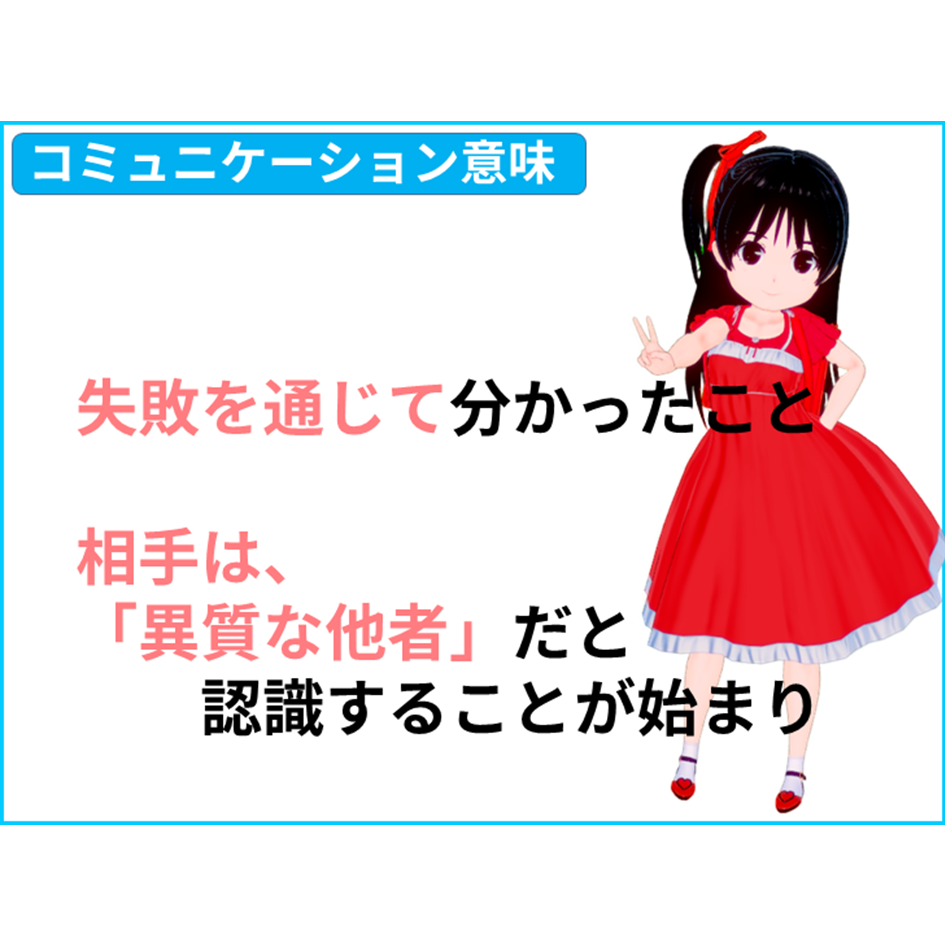 【国語 意味】国語を勉強する意味は、失敗を通じて、相手は、「異質な他者」だと認識することが始まり!　【全教科偏差値・仕事力・人間関係UPの勉強法・仕事術】【国語力筋トレ（読解力・コミュ力・リーダーシップ向上）】きしゃこく学院　①－１ー８