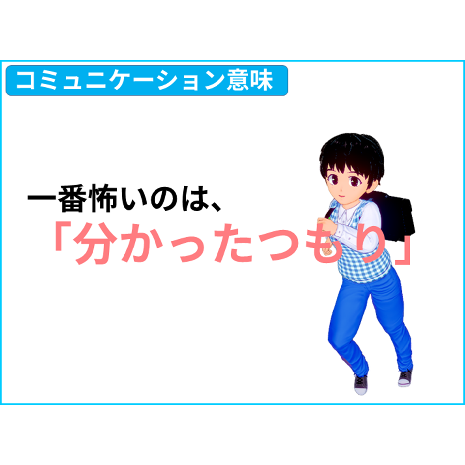 【国語 意味】一番怖いのは、「分かったつもり」　【全教科偏差値・仕事力・人間関係UPの勉強法・仕事術】【国語力筋トレ（読解力・コミュ力・リーダーシップ向上）】きしゃこく学院　①－２