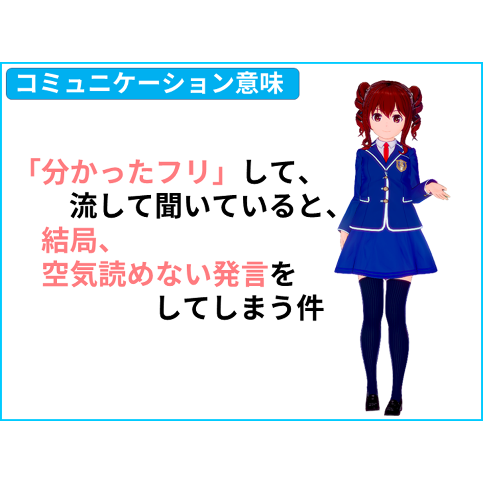 【国語 意味】「分かったフリ」して流して聞いていると、結局、空気読めない発言をしてしまう件　【全教科偏差値・仕事力・人間関係UPの勉強法・仕事術】【国語力筋トレ（読解力・コミュ力・リーダーシップ向上）】きしゃこく学院　①－３