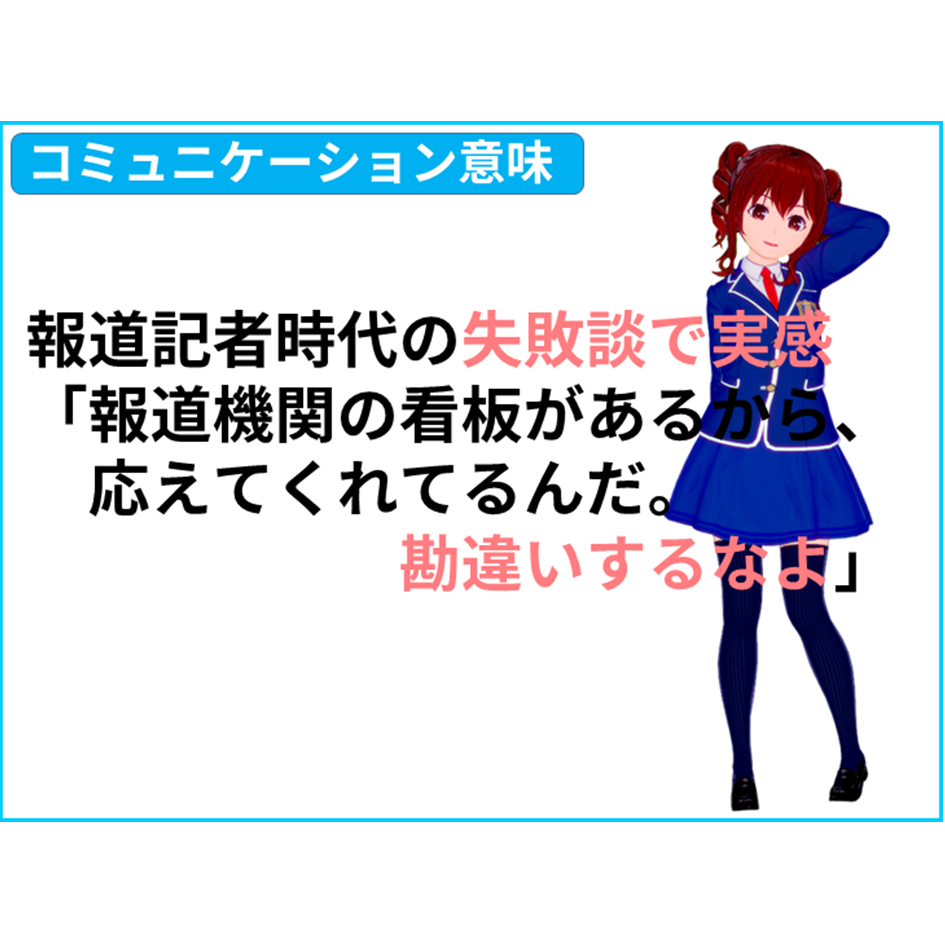 【国語 意味】報道記者時代の失敗談で実感。「報道機関の看板があるから、応えてくれてるんだ。勘違いするなよ」　【全教科偏差値・仕事力・人間関係UPの勉強法・仕事術】【国語力筋トレ（読解力・コミュ力・リーダーシップ向上）】きしゃこく学院　①－１ー５