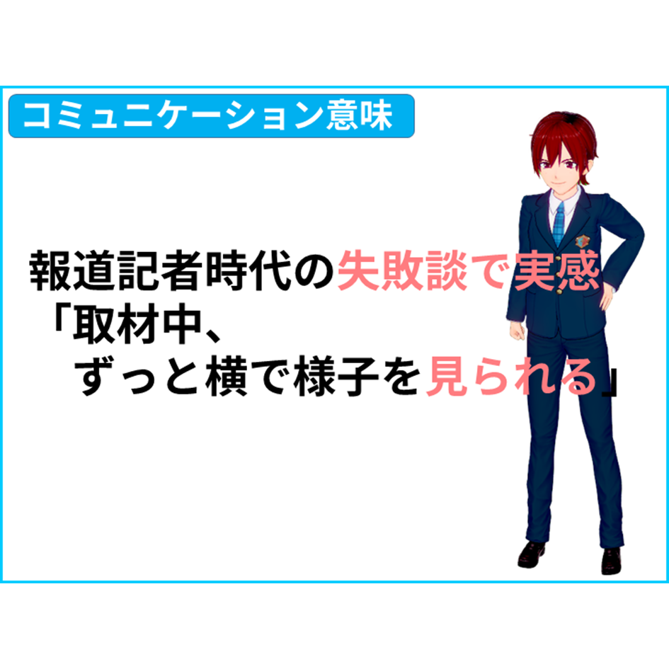 【国語 意味】報道記者時代の失敗談で実感。「取材中、ずっと横で様子を見られる」　【全教科偏差値・仕事力・人間関係UPの勉強法・仕事術】【国語力筋トレ（読解力・コミュ力・リーダーシップ向上）】きしゃこく学院　①－１ー６