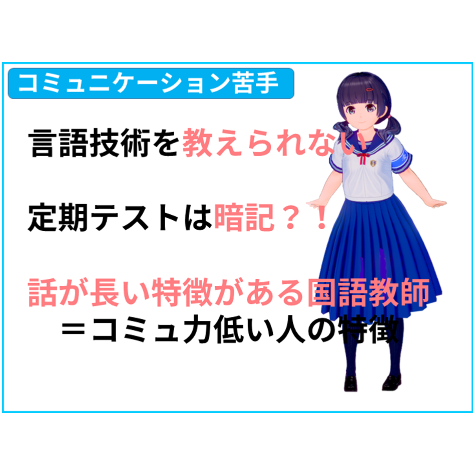 【国語苦手のきっかけ】中学での定期テスト、国語は暗記科目？！　真面目にやると、逆にコミュ力低下するよ！国語先生がコミュを教えられない。コミュ力低い国語センセー　【全教科偏差値・仕事力・人間関係UPの勉強法・仕事術】【#読解力筋トレ （読解力・コミュ力・リーダーシップ向上）】#かてこく先生 #きしゃこく　②－４－２