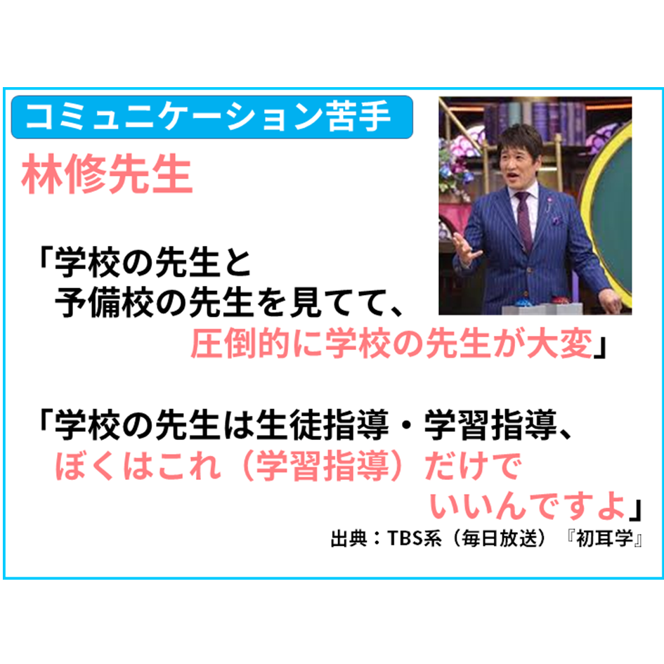 【国語 苦手】国語苦手の一因。林修先生「学校の先生と予備校の先生を見てて、圧倒的に学校の先生が大変」学校教師の崩壊も!　【全教科偏差値・仕事力・人間関係UPの勉強法・仕事術】【#読解力筋トレ （読解力・コミュ力・リーダーシップ向上）】#かてこく先生 #きしゃこく　②－６－１