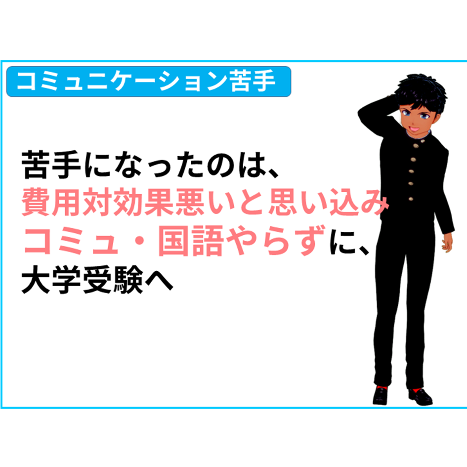 【国語 苦手】国語苦手になったのは、費用対効果悪いと思い込み、国語やらずに、大学受験へ。議論も出来ず…　【全教科偏差値・仕事力・人間関係UPの勉強法・仕事術】【国語力筋トレ（読解力・コミュ力・リーダーシップ向上）】きしゃこく学院　②－５－４