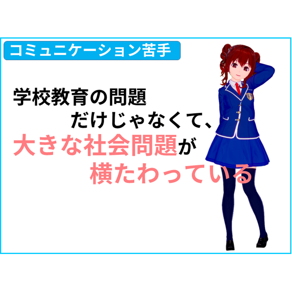 【国語 苦手】国語苦手の一因には、学校教育の問題だけじゃなくて、大きな社会問題が横たわっている　【全教科偏差値・仕事力・人間関係UPの勉強法・仕事術】【#読解力筋トレ （読解力・コミュ力・リーダーシップ向上）】#かてこく先生 #きしゃこく　②ー６－２