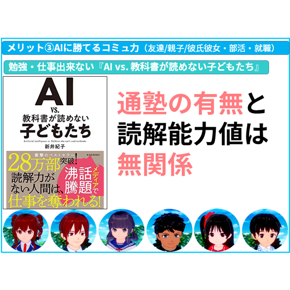 【国語 苦手】読解力と通塾は無関係：『AI vs. 教科書が読めない子どもたち』　【全教科偏差値・仕事力・人間関係UPの勉強法・仕事術】【#読解力筋トレ （読解力・コミュ力・リーダーシップ向上）】#かてこく先生 #きしゃこく　③－３－１－１０