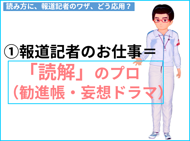 読み方　①報道記者のお仕事＝ 　「読解」のプロ　 （勧進帳・妄想ドラマ）