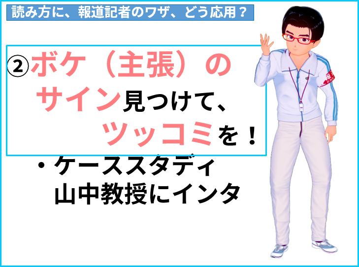 読み方　②ボケ（主張）のサイン見つけて、 　　　　　　　　　　　ツッコミを！ 　・ケーススタディ　山中教授にインタ