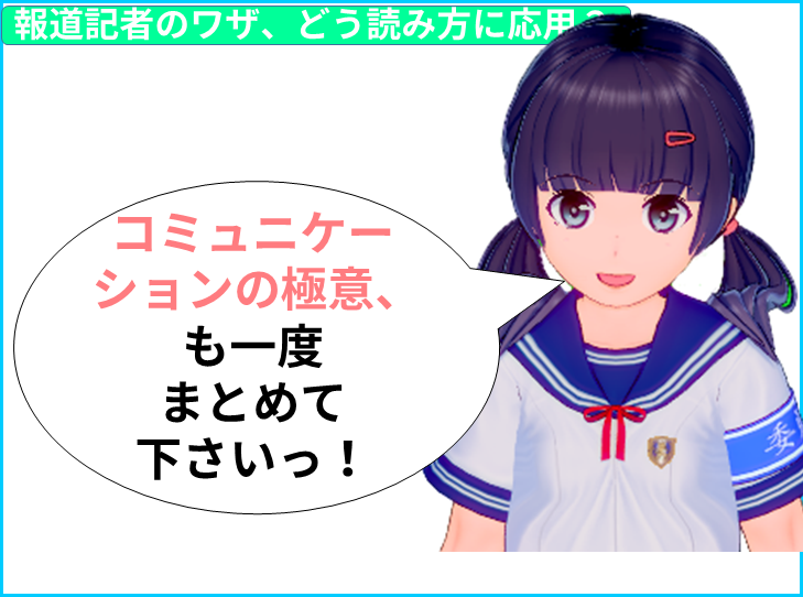 読み方　コミュニケーションの極意、も一度 まとめて 下さいっ！