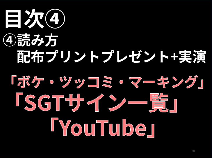 読み方　目次④ ④読み方 　配布プリントプレゼント+実演    「ボケ・ツッコミ・マーキング」 「SGTサイン一覧」 　   「YouTube」