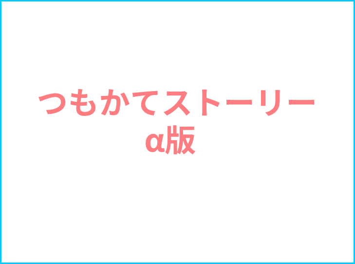 読み方小説物語　つもかてストーリーα版