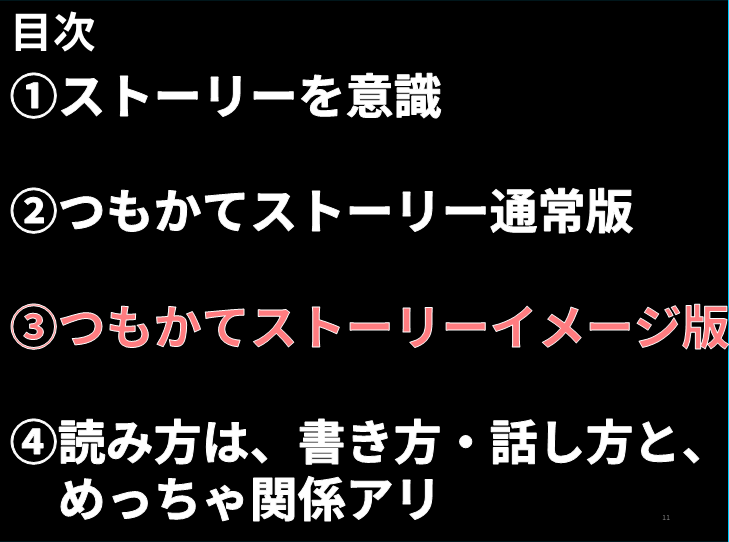 読み方　つもかてストーリーイメージ版