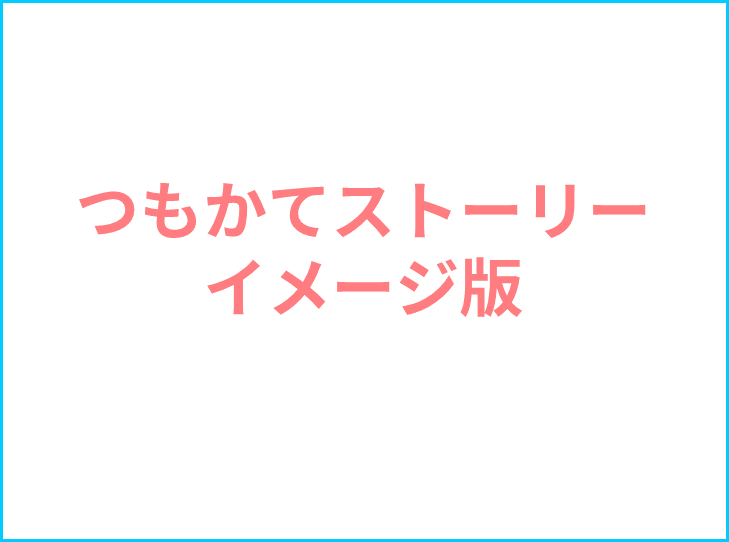 読み方　つもかてストーリーイメージ版