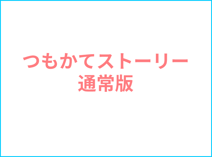読み方　つもかてストーリー通常版