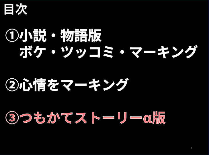 読み方小説物語目次　つもかてストーリーα版