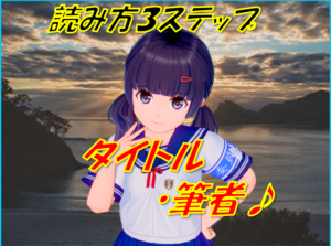 読み方３ステップ　タイトル・筆者