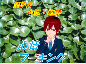 読み方　小説物語　心情マーキング