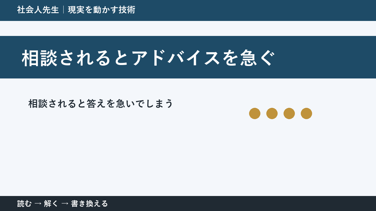 相談にすぐ答えるほど届かない?|相手が欲しいものを読む方法