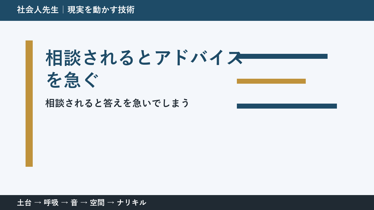 相談の聞き方に迷ったら｜解決策を出す前に確認したいこと