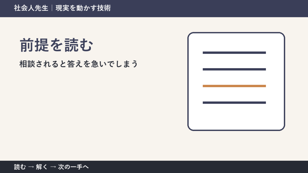 相談されると答えを急いでしまうときの見方を変える｜前提を読むで判断基準を取り戻す