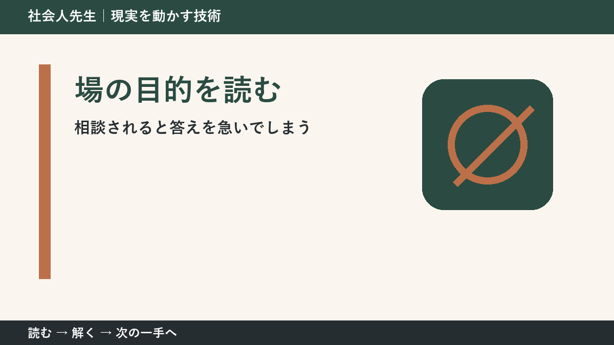 部下や同僚から相談を受ける場面の迷いを小さくする｜場の目的を読むで『次に確認すること』を決める