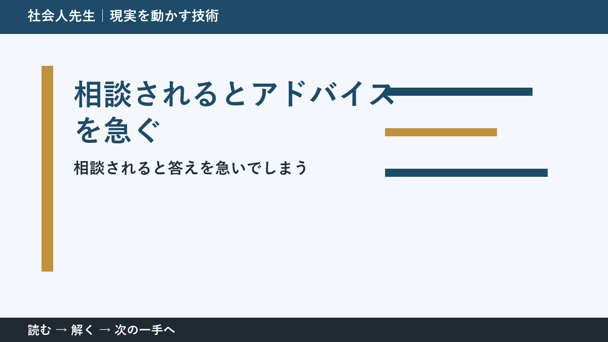 相談されるとアドバイスを急いでしまう人へ｜答える前の一問