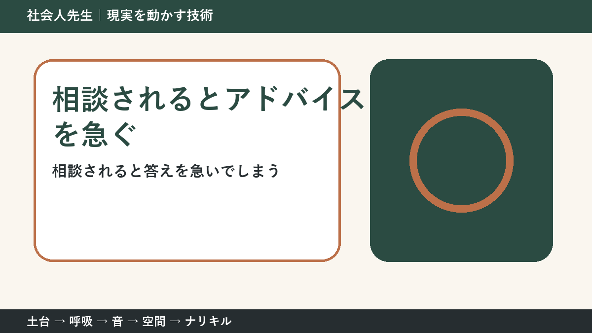 相談されるとアドバイスを急いでしまう人へ|答える前の一問