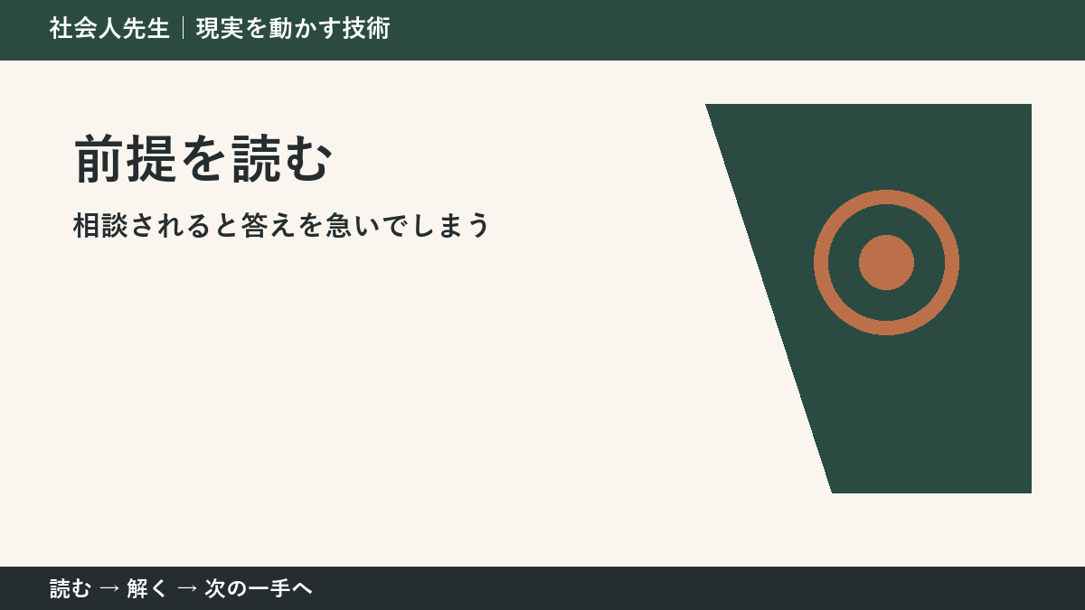 相談されると答えを急いでしまうとき、視点を一段ずらす｜前提を読むを仕事で使う