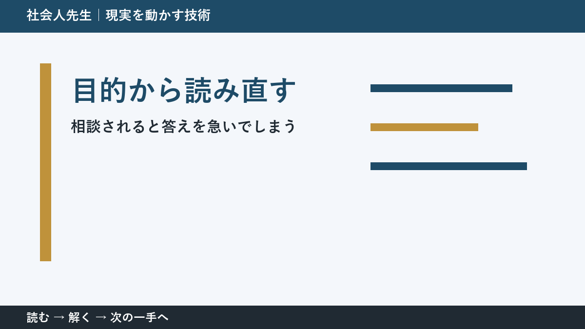 部下や同僚から相談を受ける場面で迷ったら、答えより先に読むものがある｜目的から読み直す