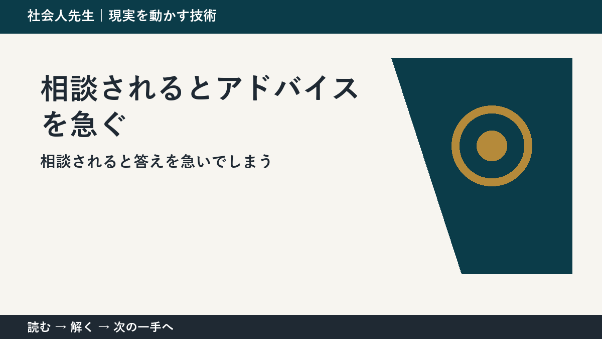 相談にすぐ答えるほど届かない？｜相手が欲しいものを読む方法