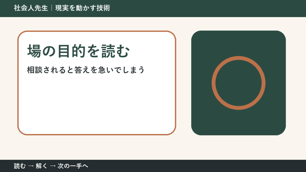 判断を急ぐほど見えなくなるもの｜相談されると答えを急いでしまうときの場の目的を読む