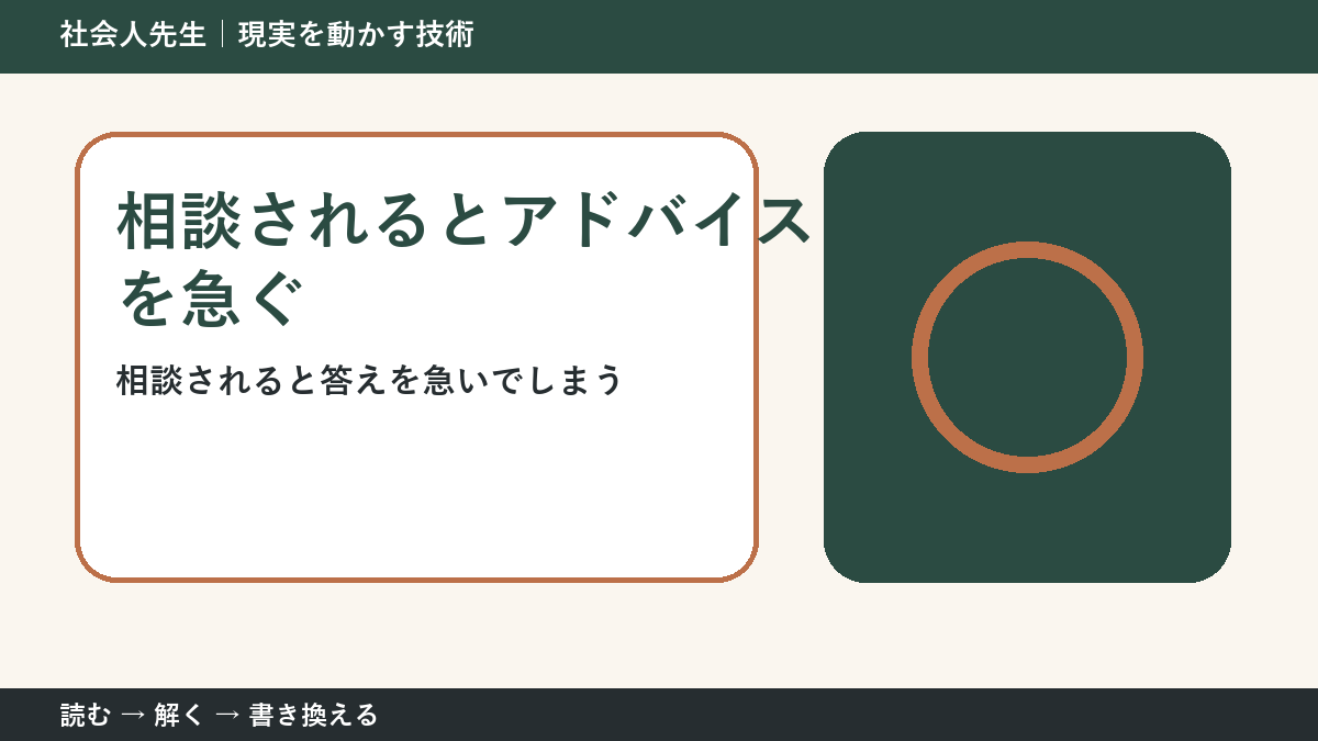 相談にすぐ答えるほど届かない？｜相手が欲しいものを読む方法