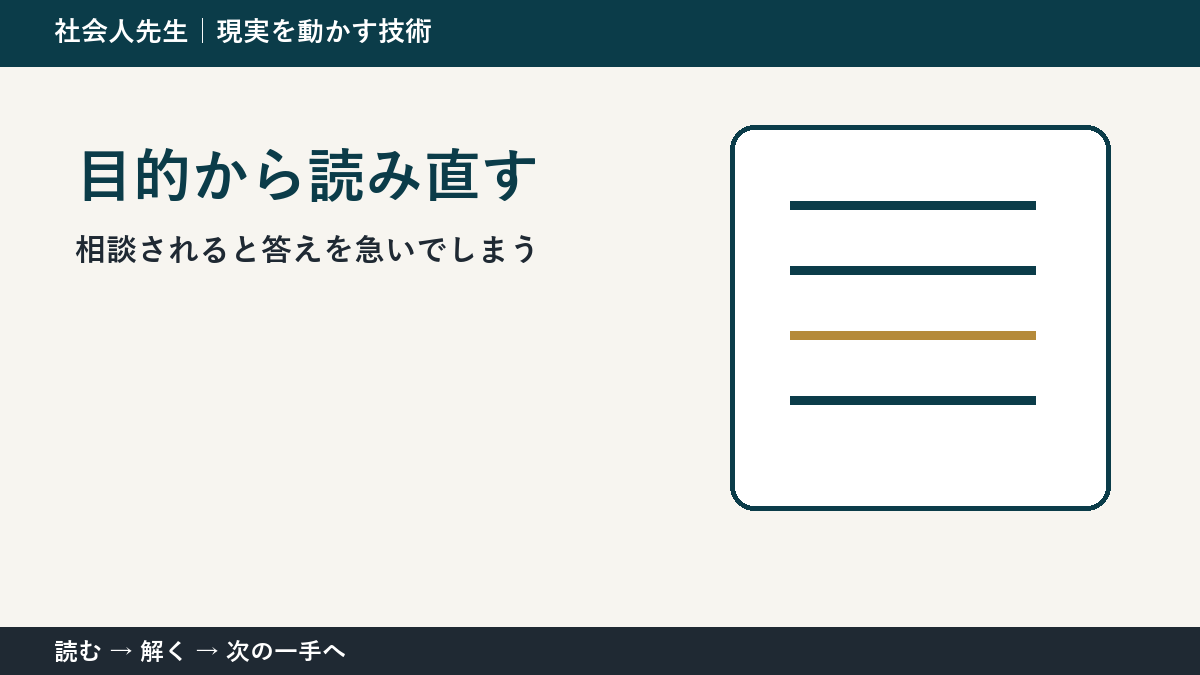 部下や同僚から相談を受ける場面で判断が止まる理由｜目的から読み直すで見方を一段変える