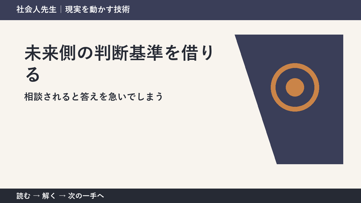 相談されると答えを急いでしまうときの3分整理｜未来側の判断基準を借りるで確認点をつくる