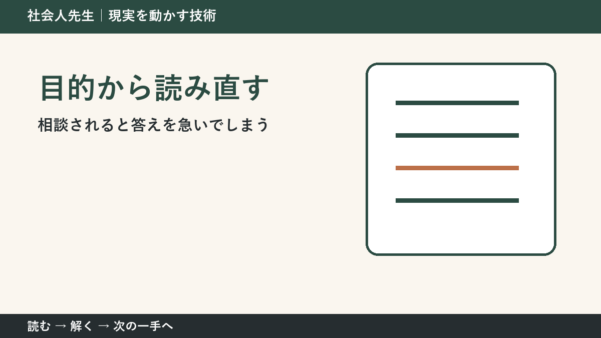 判断を急ぐほど見えなくなるもの｜相談されると答えを急いでしまうときの目的から読み直す