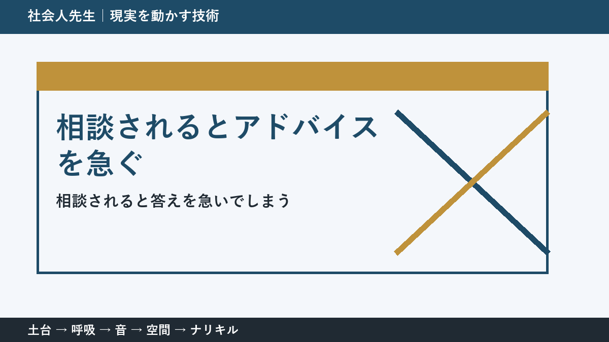 相談されるとアドバイスを急いでしまう人へ｜答える前の一問