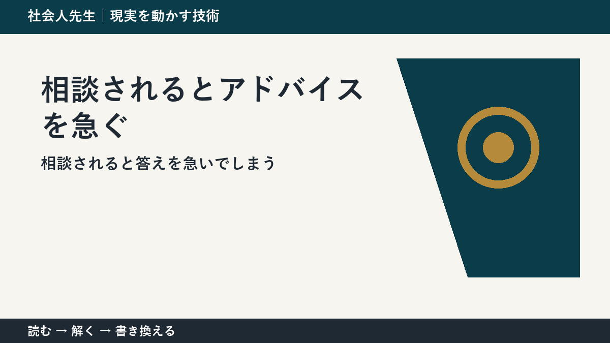 部下へのアドバイスが伝わらない理由|「整理・意見・具体策」を先に聞く