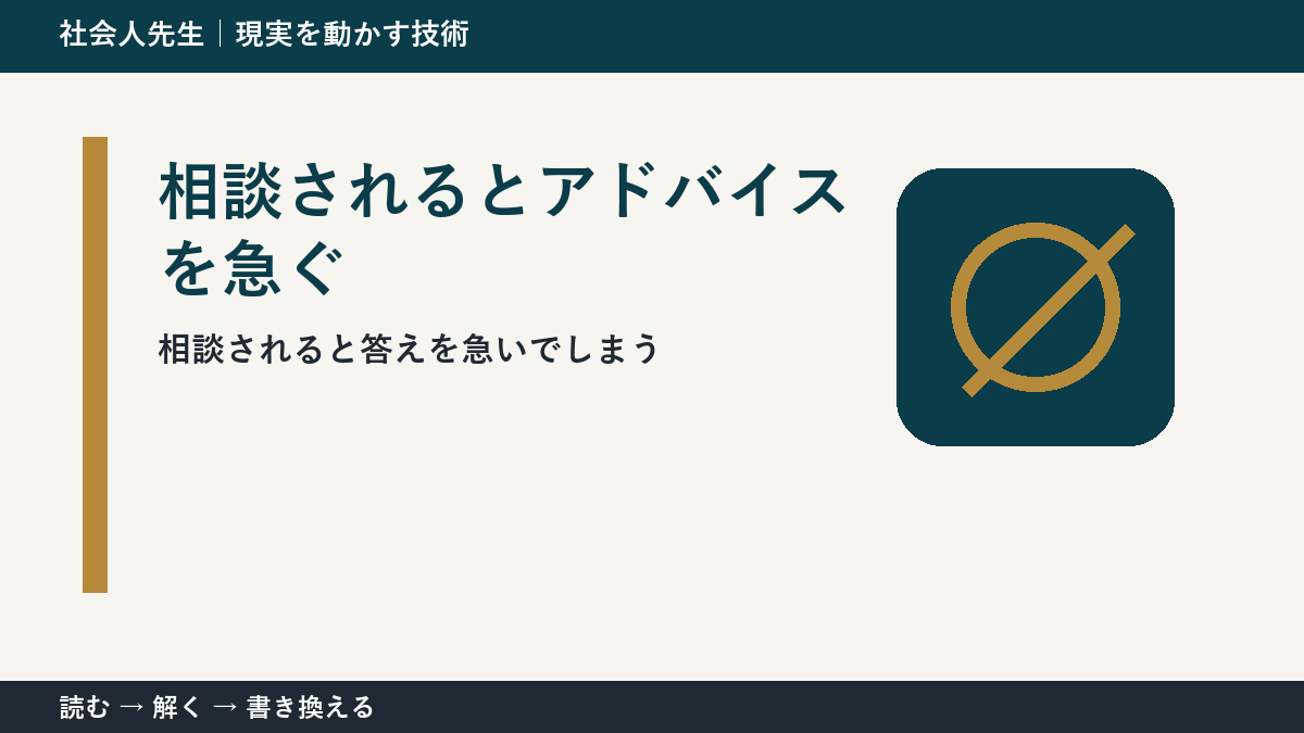 相談されるとアドバイスを急いでしまう人へ｜答える前の一問