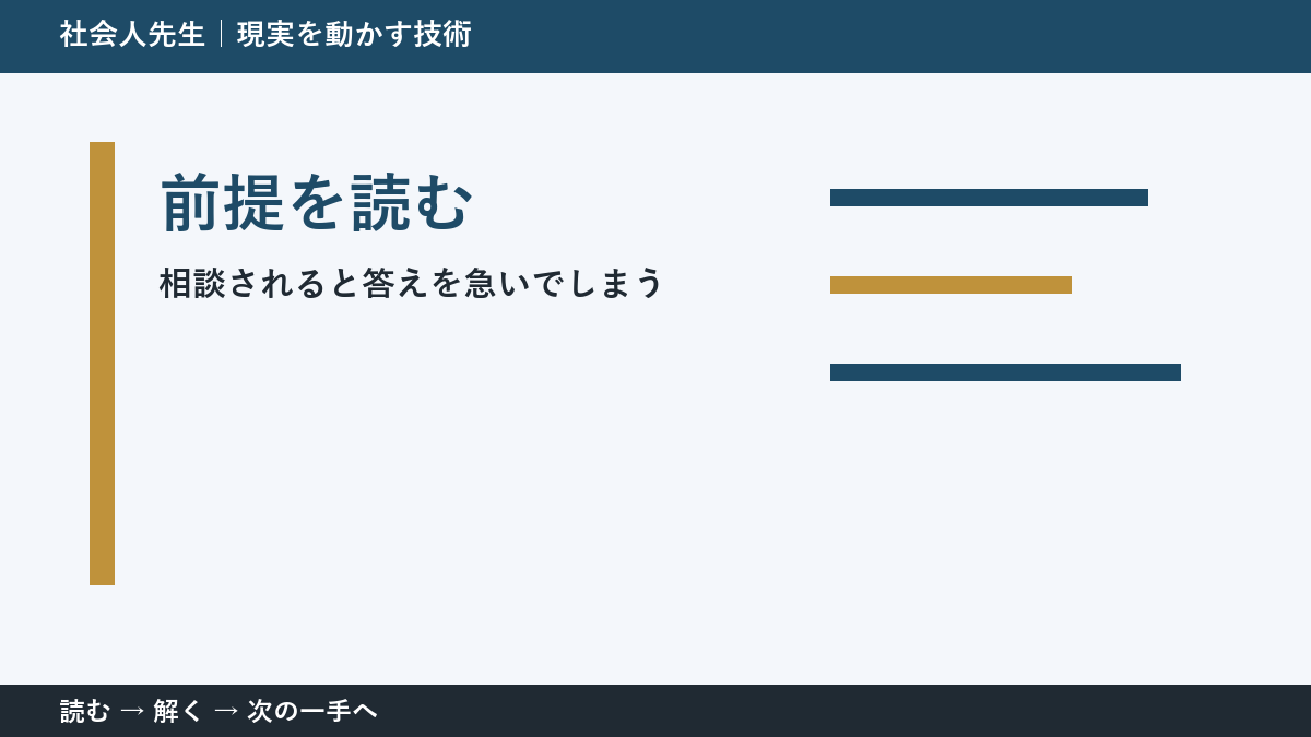 部下や同僚から相談を受ける場面で判断が止まる理由｜前提を読むで見方を一段変える